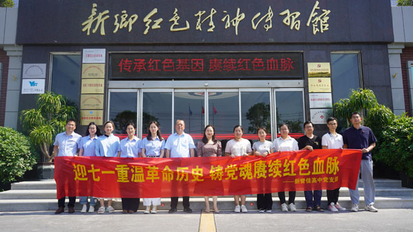 新譽佳高中黨支部蒞臨新鄉(xiāng)紅色精神傳習館開展“迎七一”主題黨日活動
